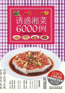 誘惑湘菜6000例