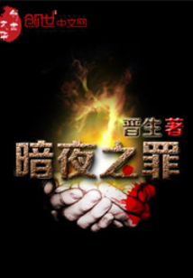 暗夜之罪