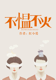 不慍不火
