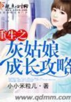 重生之灰姑娘成長攻略在線閱讀
