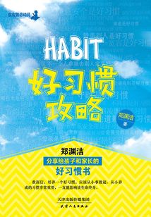 好習(xí)慣攻略