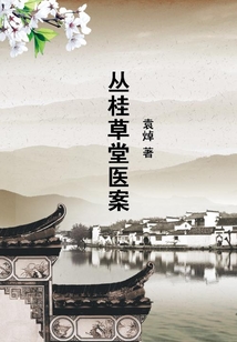 叢桂草堂醫案