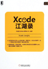 Xcode江湖录