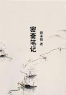 密齋筆記