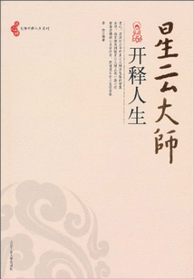 星云大師開釋人生