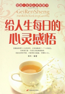 给人生每日的心灵感悟