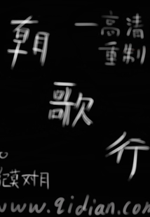 朝歌行