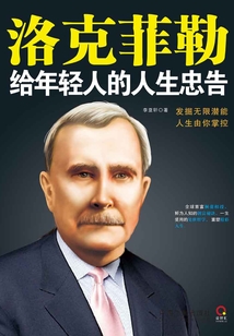洛克菲勒給年輕人的人生忠告