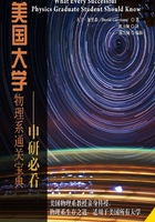 美國(guó)大學(xué)物理系通關(guān)寶典：申研必看在線(xiàn)閱讀