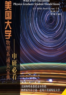 美國大學物理系通關寶典：申研必看