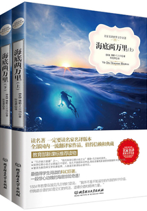 海底兩萬里（全集）