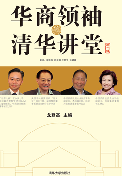 华商领袖&middot;清华讲堂（第一辑） 封面