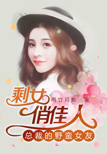 總裁的野蠻女友:剩女俏佳人