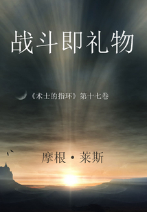 戰(zhàn)斗即禮物 （《術士的指環(huán)》第十七卷 ）