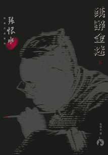 張恨水經(jīng)典作品系列:紙醉金迷(下)