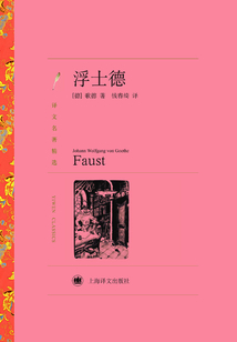 浮士德（譯文名著精選）