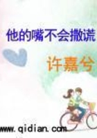 他的嘴不會撒謊在線閱讀
