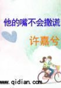 他的嘴不會撒謊