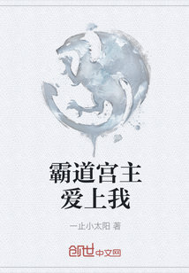 霸道宮主愛上我