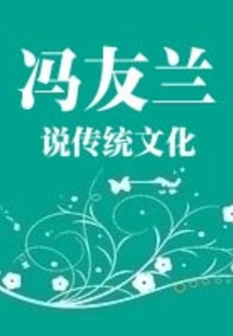 馮友蘭說傳統文化