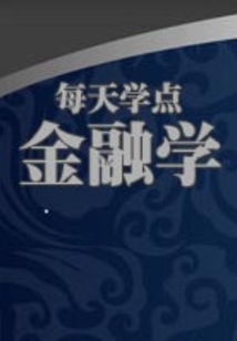 每天學點金融學