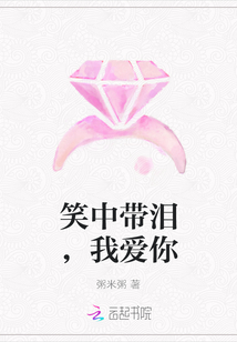 笑中帶淚，我愛(ài)你
