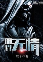 陰界無情在線閱讀