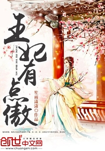 王妃有點(diǎn)傲