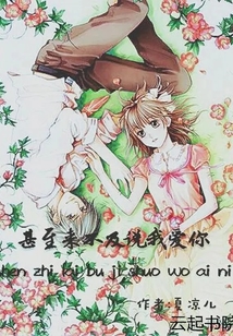甚至來不及說我愛你