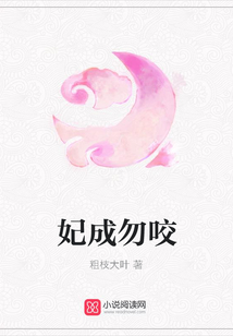 妃成勿咬