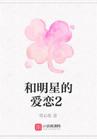 和明星的愛戀2在線閱讀