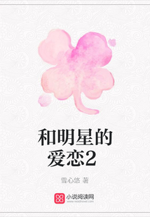 和明星的愛戀2