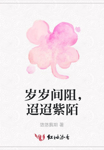 歲歲間阻，迢迢紫陌