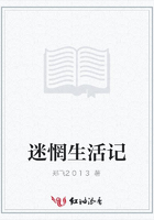 迷惘生活記在線閱讀