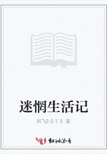 迷惘生活記