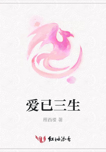 愛已三生