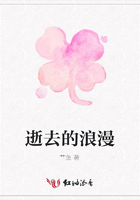 逝去的浪漫在線閱讀