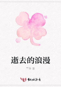 逝去的浪漫