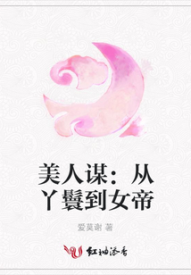 美人谋：从丫鬟到女帝
