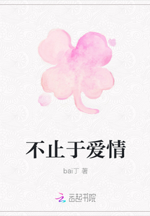不止于爱情