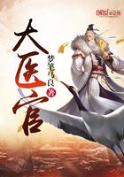大醫官在線閱讀