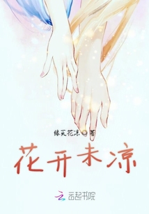 花開未涼