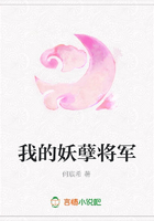 我的妖孽將軍在線閱讀