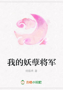 我的妖孽將軍