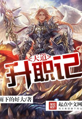 天道升职记在线阅读