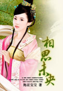 相思未央