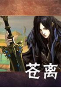 蒼離
