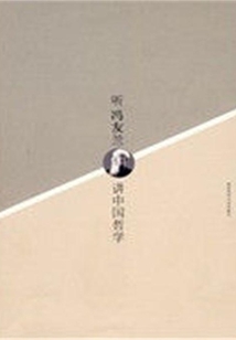 聽馮友蘭講中國哲學