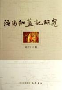 洛陽伽藍記
