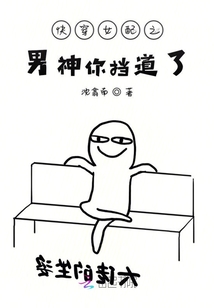 快穿女配之男神你擋道了